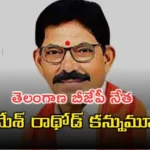 ఆదిలాబాద్ జిల్లా మాజీ ఎంపీ రాథోడ్ రమేష్ మృతి 5