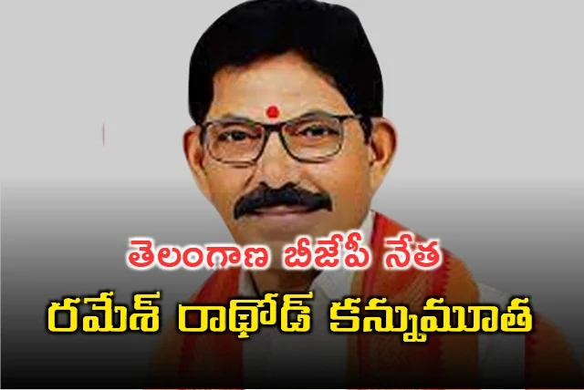 ఆదిలాబాద్ జిల్లా మాజీ ఎంపీ రాథోడ్ రమేష్ మృతి 19