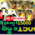 &Quot;Ap'S New Scheme: Rs.15,000 Aid To Mothers For Children'S Education&Quot; 2