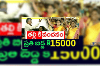 "AP's New Scheme: Rs.15,000 Aid to Mothers for Children's Education" 48